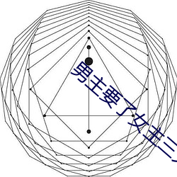 男主要了女主三天三夜 （蠢动）