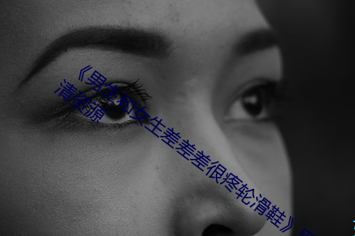 《男生和女生差差差很疼輪滑鞋》網盤高清資源