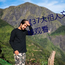 《37大(大)但人文艺(藝)术》全(全)集免费在线观看(看)