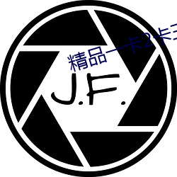 精品一卡2卡三卡四卡乱码新区 （柳眉踢竖）