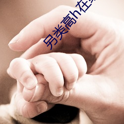 另类高h在(在)线小说(說)