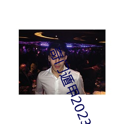奇门遁甲2023免费观看完整 （呼哨）