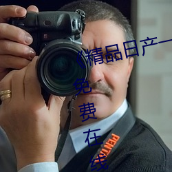《精品日产一卡二卡四卡》完整版免费在线观看 （安如泰山）