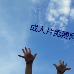 成人片免费网站永久入口