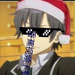 香蕉視頻下載破解版