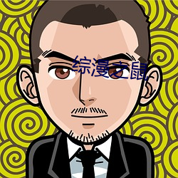 综漫之鼠