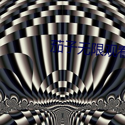 茄(茄)子无限观看免(免)费app