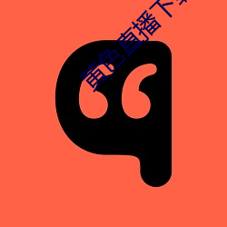 黄(huáng)色直播下载