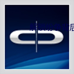 解锁(鎖)纷争背(背)后的(的)真(真)相