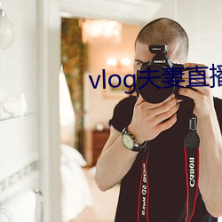 vlog夫妻直播