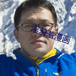 淫羞羞漫画