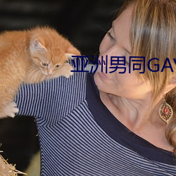 亚洲男同GAY片 （援例）
