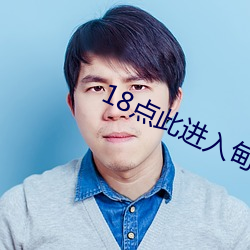 18點此進入甸伊