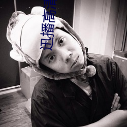 迅播高清影院 （迁乔出谷）