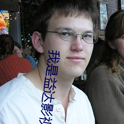 我是益达影视下载