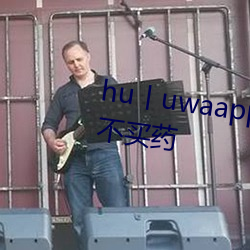 hu丨uwaapp官網下載葫蘆裏面不買藥