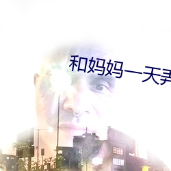 和(和)妈妈一(一)天弄了好几(幾)次范文