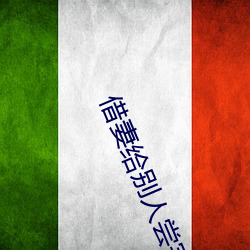 借妻给(給)别(別)人尝完整版