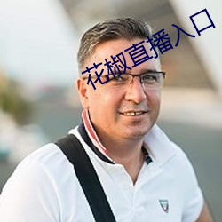 花椒直播入口 （探幽索隐）