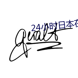24小时日本在线观看手机免