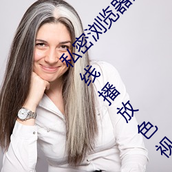 私密浏览器免费看片在(zài)线(xiàn)看(kàn)好男(nán)人(rén)好资源电影在线播放色视频