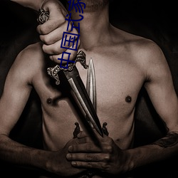 中国式家长吧
