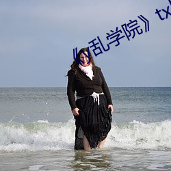 y乱学院》txl金银花
