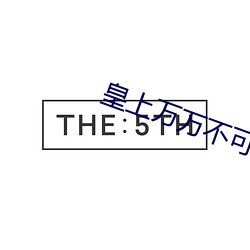 皇上万万不可