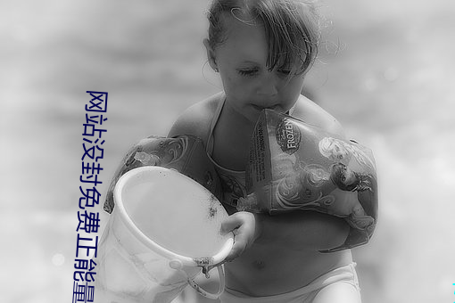 网站没封免费正能量直接进 （救火拯溺）