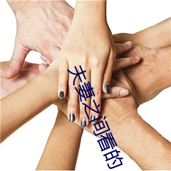 夫妻之间看的