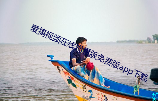 爱(愛)搞视频在线(線)观看版免费版app下载