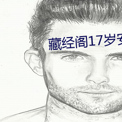 藏经阁17岁安全入口