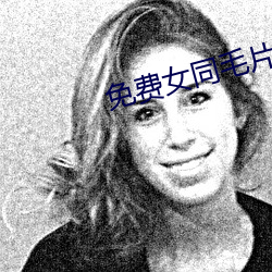 免(miǎn)费女同毛片在线观(guān)看