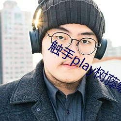 觸手play樹藤纏繞勇士漫畫