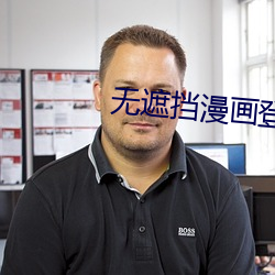 无(無)遮(遮)挡漫画登录页(頁)面(面)