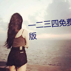 一二三(sān)四免费观看(kàn)在线视频(pín)中(zhōng)文版