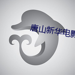 唐山新華電影院