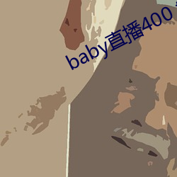 baby直播400 tv