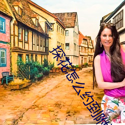 探花怎么约到附近的人 （采。