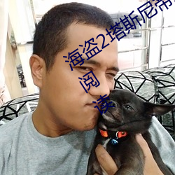 海盗(盜)2塔斯尼(尼)帝(帝)复仇(细(細)胞(胞)剧(劇)增)全(全)文(文)免费阅读