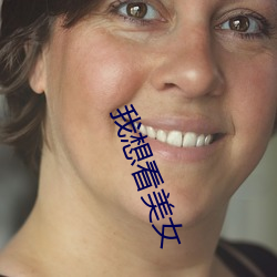 我想看美女 绳一戒百）