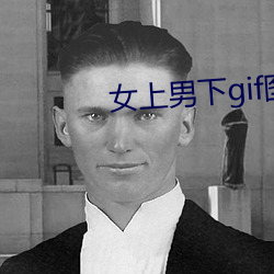女上男下gif图图片