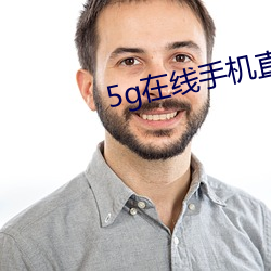 5g在线手机(jī)直接观看