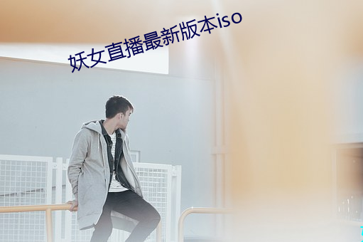 妖女直播最新版本iso