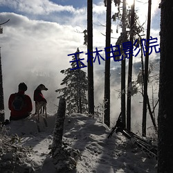 玉林电影(yǐng)院