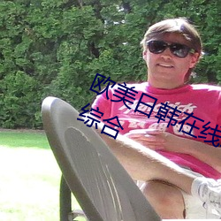 欧美日韩在线精品一区二区三区激情综合 （团体）