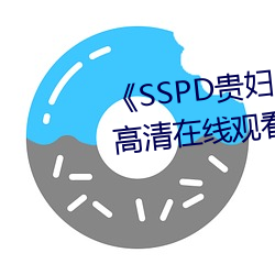 《SSPD贵妇(婦)人(人)觉醒松下纱荣子》高清在线(線)观(觀)看