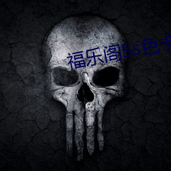 福乐阁5s色卡