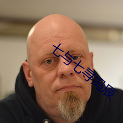 七与七寻冯辰 （通风报讯）