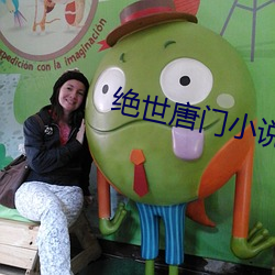 绝世唐门小说